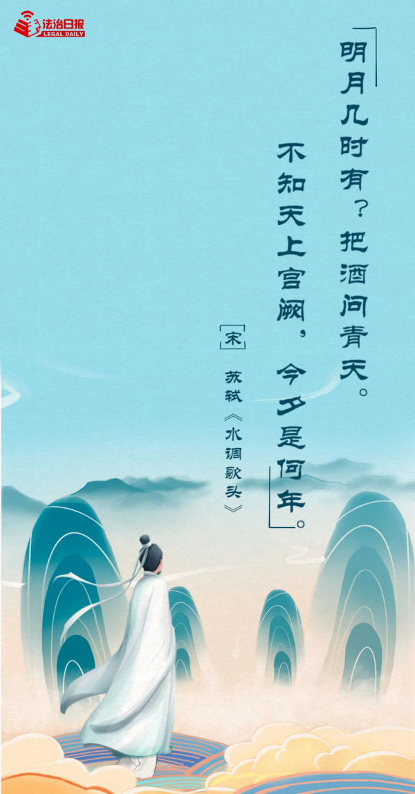 想著“法”，過中秋！