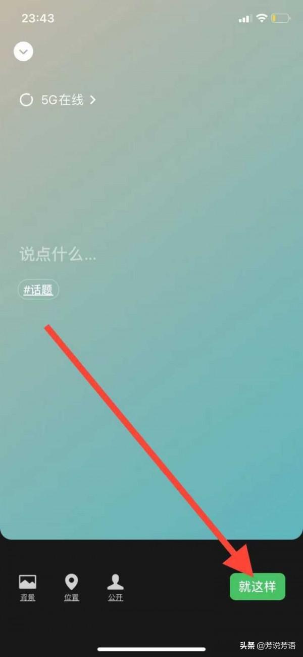 微信又又又出新玩法，小芳手把手教你設定5G/2G線上狀態