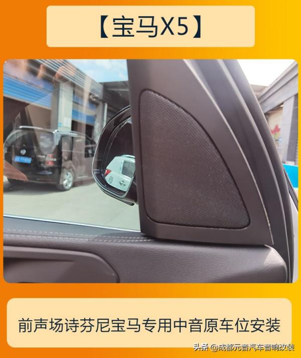 好聽的音樂需要好音響成都寶馬x5音響改裝升級