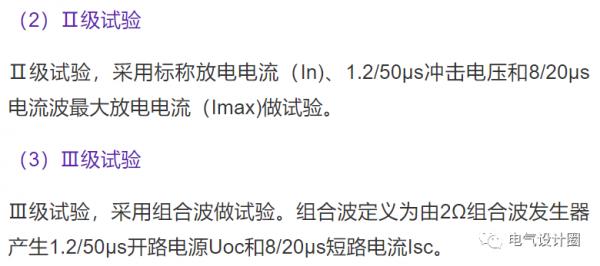 電湧保護器SPD的主要引數及相關試驗(純乾貨),值得收藏 電湧保護器SPD的主要引數及相關試驗(純乾貨),值得收藏