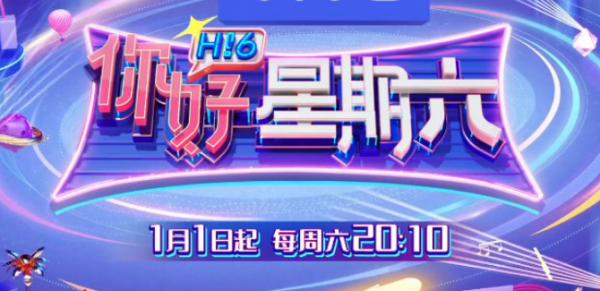 爺青結!《你好星期六》正式定檔,預告片中只有何炅出現 爺青結!《你好星期六》正式定檔,預告片中只有何炅出現