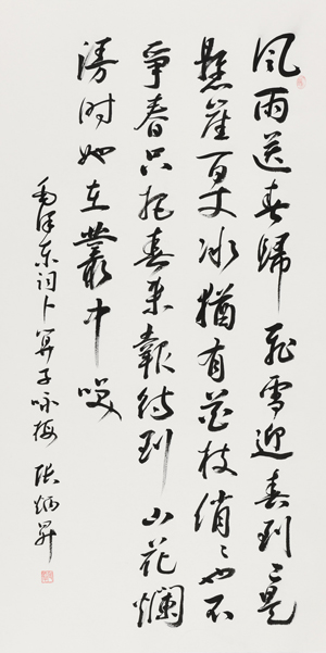 張炳升《毛澤東&lt;卜算子·詠梅&gt;》