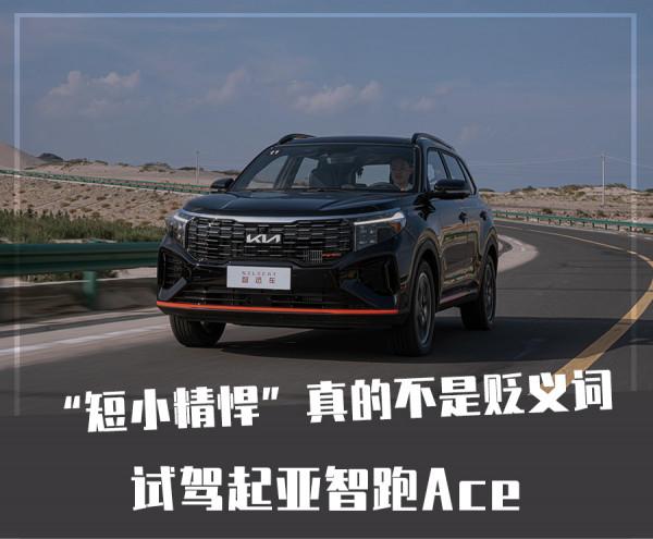 1.5T發動機居然有200匹馬力，這臺車為什麼能被稱為Ace？