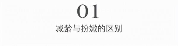 中年女人穿衣,要學會區分扮嫩與減齡,這2個關鍵讓搭配更得體 中年女人穿衣,要學會區分扮嫩與減齡,這2個關鍵讓搭配更得體