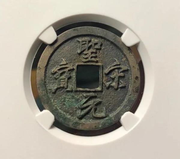 聖宋元寶美製你真的認識嗎? 聖宋元寶美製你真的認識嗎?