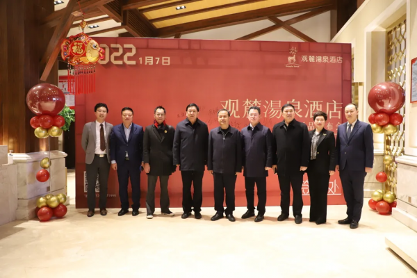 觀麓湯泉酒店新品釋出會 暨石墨烯輕奢館開業慶典圓滿結束