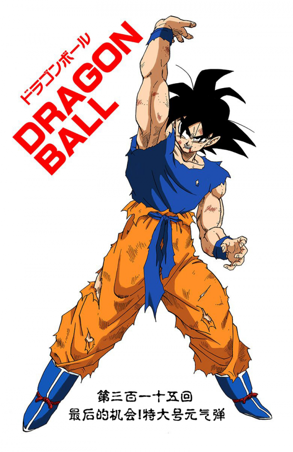 全綵七龍珠第315回——第317回