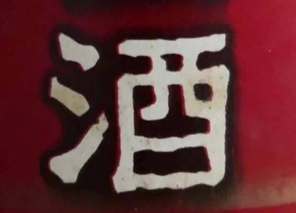 九十年代寶豐酒的鑑定 九十年代寶豐酒的鑑定