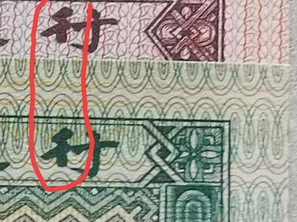 “行”字與眾不同的人民幣一角紙幣居然印刷發行了30多年
