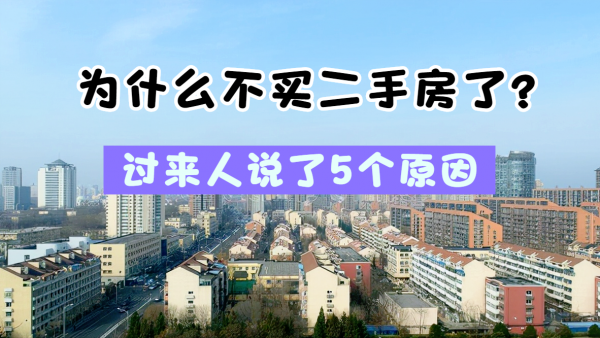 為什麼越來越多人不買二手房了?5個原因一針見血,確實很糟心 為什麼越來越多人不買二手房了?5個原因一針見血,確實很糟心