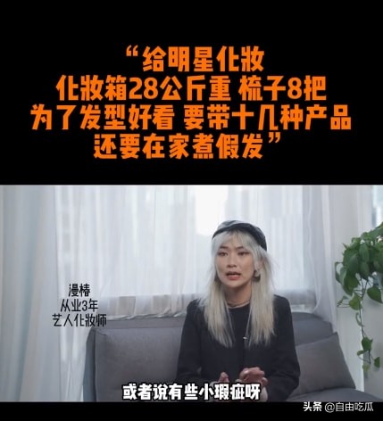 化妝師談給明星化妝內幕：帶28公斤化妝箱跟妝，有時還要煮假髮