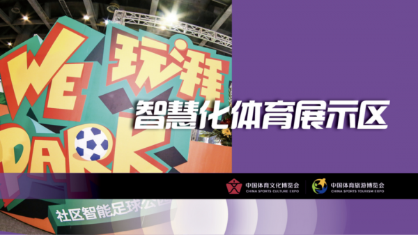 2021中國體育兩個博覽會開幕在即 構築多元產業商機