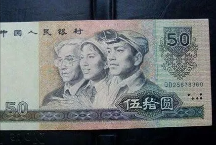 九零版五十元紙幣價值淺談