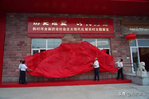 房山這個現代化新農村，有一處“藏著”很多故事的展覽館！