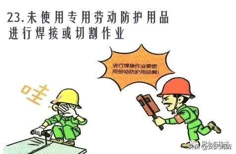 最新安全生產百錯圖及漫畫！（收藏學習）