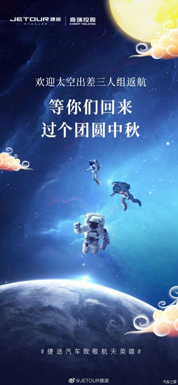 捷途汽車祝賀三位航天英雄順利返航