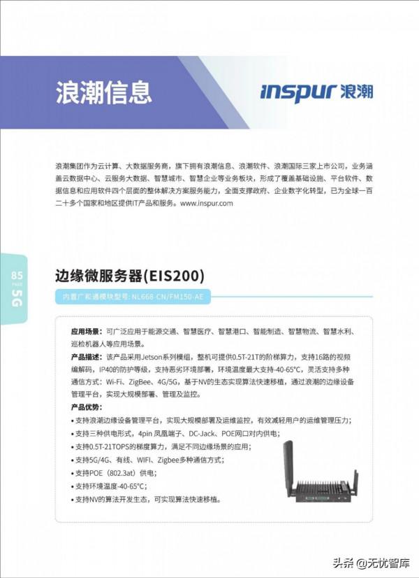 5G AIoT全景商用產品手冊（附PDF全文）