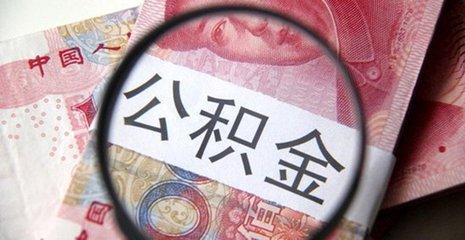 交公積金的朋友,公積金有這些用途,你知道嗎? 交公積金的朋友,公積金有這些用途,你知道嗎?