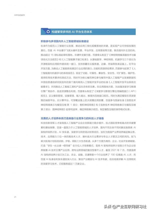 AI中臺白皮書（2021）