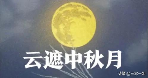 “雲遮中秋月,雪打上元燈”有道理嗎?今年中秋節會陰天嗎? “雲遮中秋月,雪打上元燈”有道理嗎?今年中秋節會陰天嗎?