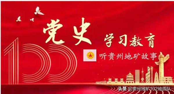 學黨史·聽貴州地礦故事|餘澤民:三個“從來沒有”的戰爭經歷 學黨史·聽貴州地礦故事|餘澤民:三個“從來沒有”的戰爭經歷