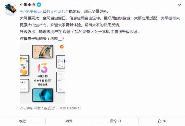 小米平板5系列全量更新MIUI 13穩定版