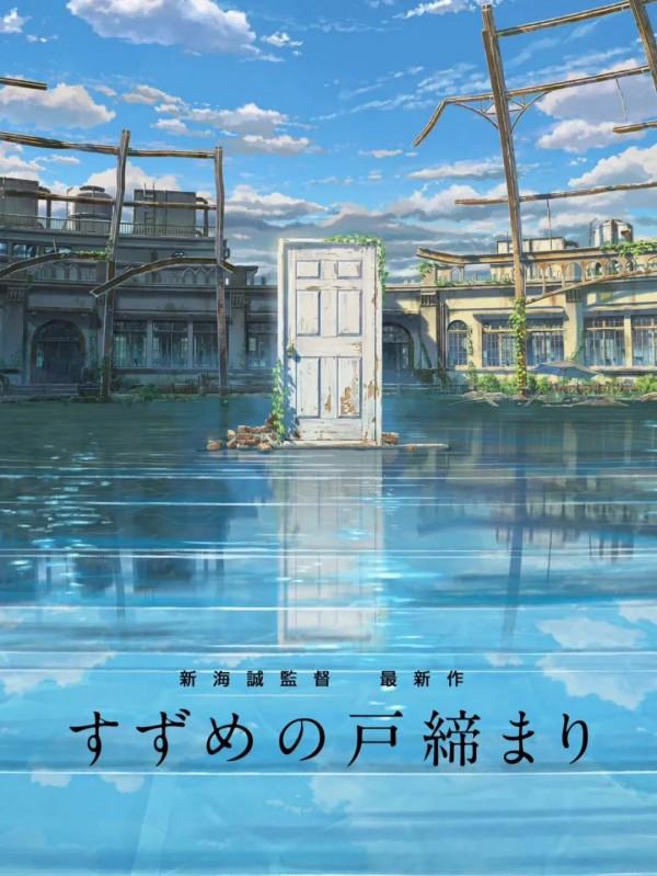 新海誠：三年之約已至