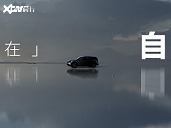 城市硬派越野風 自遊家釋出首款車型預告圖