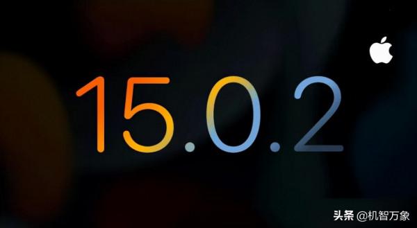 更新到iOS15的使用者動手吧 蘋果推送iOS/iPadOS15.0.2修復多項bug