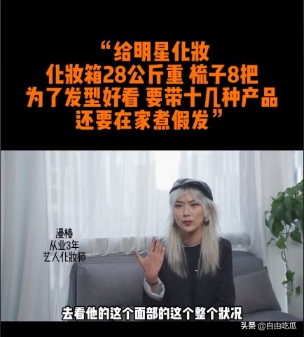 化妝師談給明星化妝內幕：帶28公斤化妝箱跟妝，有時還要煮假髮