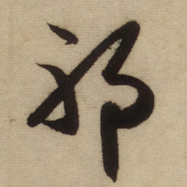 書法之美，淋漓盡致：趙孟頫《前後赤壁賦》（帖3）