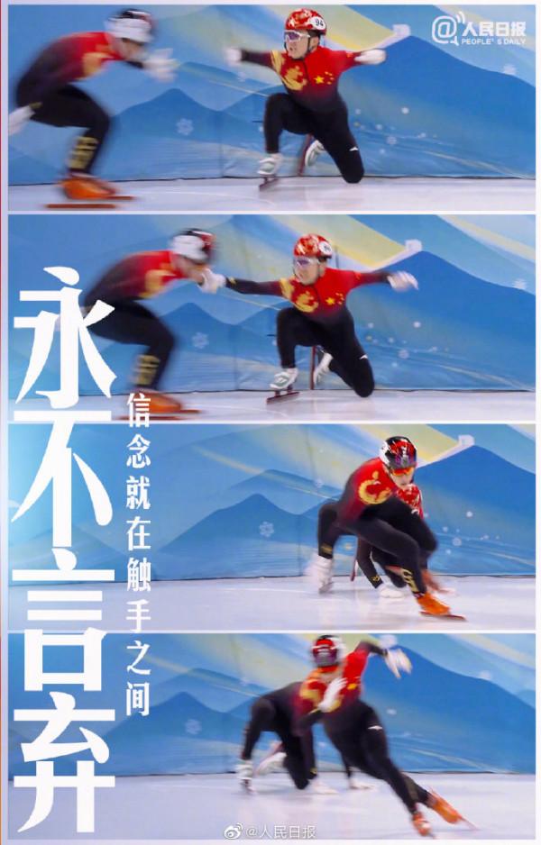 人民日報海報致敬短道速滑男團：永不言棄，信念就在觸手之間