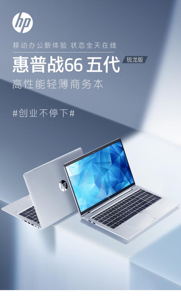 惠普戰 66 五代銳龍版上架：搭載 AMD R5-5625U &sol; R7-5825U處理器