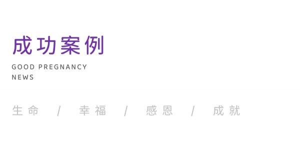 不孕5年，幸遇黎雪玲主任收穫好孕