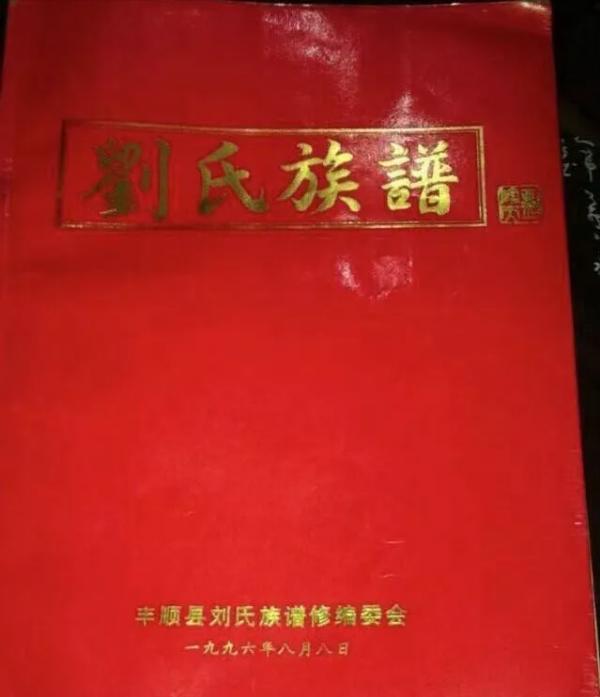 劉氏族譜封面—你見過幾個？