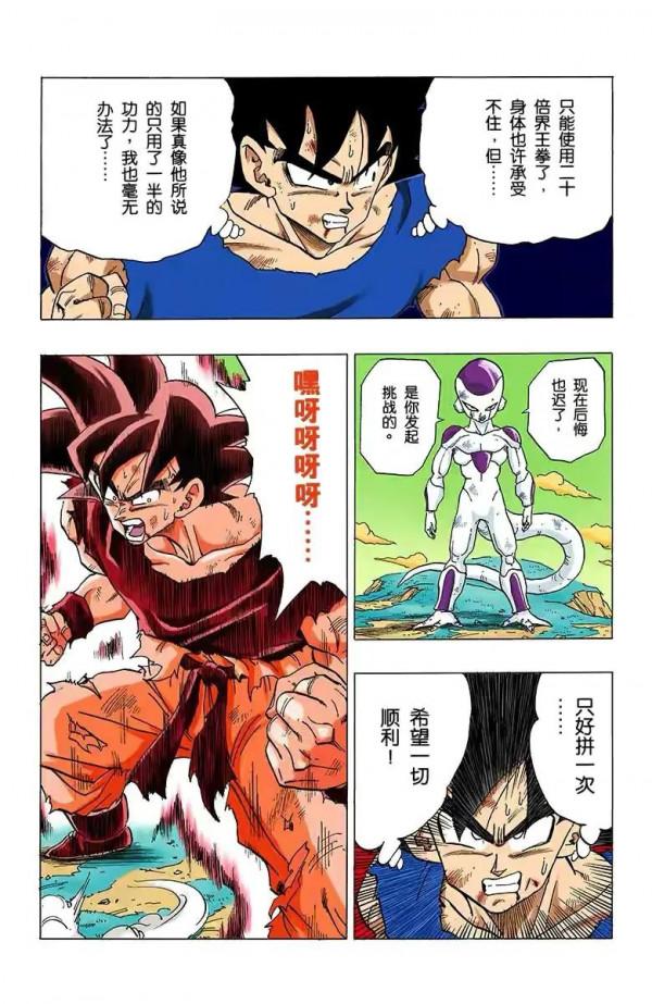 七龍珠（全綵漫畫）第43段——悟空VS弗利薩，開啟20倍界王拳