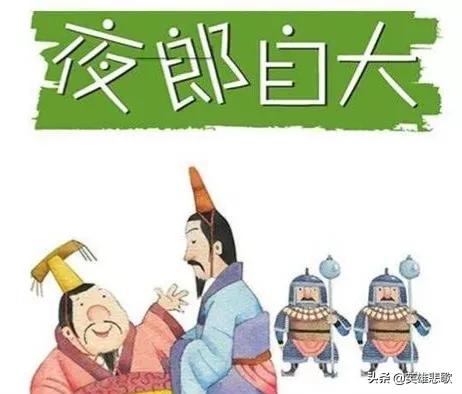 夜郎並沒有自大，它其實是一個不算小的國家