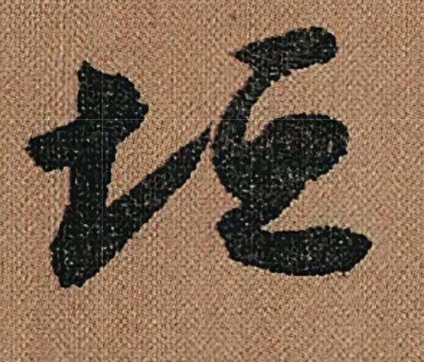 懷素《千金帖》，帖學正宗，一字千金