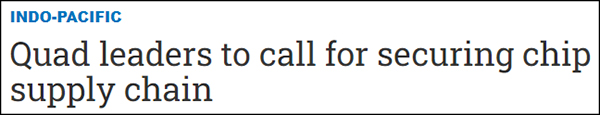 日媒:美日印澳四國峰會草案“未點名中國”,鼓吹構建安全半導體供應鏈 日媒:美日印澳四國峰會草案“未點名中國”,鼓吹構建安全半導體供應鏈