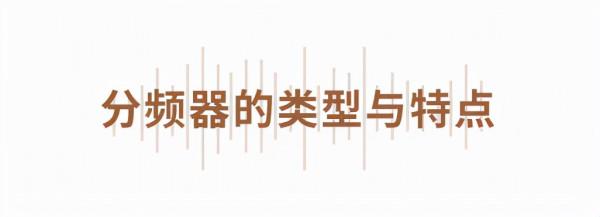 全新Emit詳解|看不見的幕後指揮家——分頻器 全新Emit詳解|看不見的幕後指揮家——分頻器