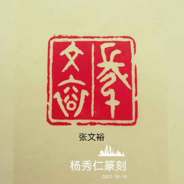 為中國男科學家作篆(11) 為中國男科學家作篆(11)