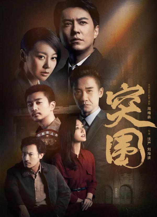 終於來了!《不惑之旅》接檔《突圍》!陳建斌梅婷塗松巖強勢聯手 終於來了!《不惑之旅》接檔《突圍》!陳建斌梅婷塗松巖強勢聯手