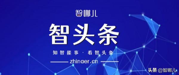 智頭條:小米第二家汽車公司成立,螢石攜手電影《門鎖》今日上映 智頭條:小米第二家汽車公司成立,螢石攜手電影《門鎖》今日上映