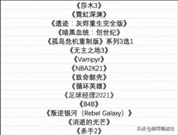 E寶聖誕十五連嫖第三天《遺蹟：灰燼重生》，後續遊戲名單爆出