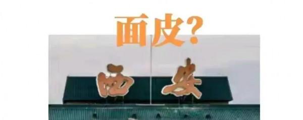 容易讓人產生錯覺的書法題字，看了十分尷尬，網友：從新寫吧