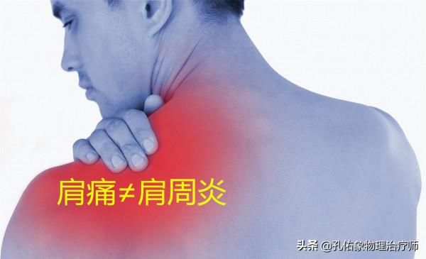 肩膀疼痛是咋回事？為啥不是肩周炎？本文告知您原因