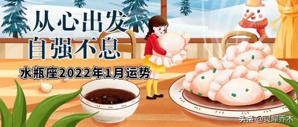 靈犀喬木月運：水瓶座2022年1月運勢：從心出發 自強不息