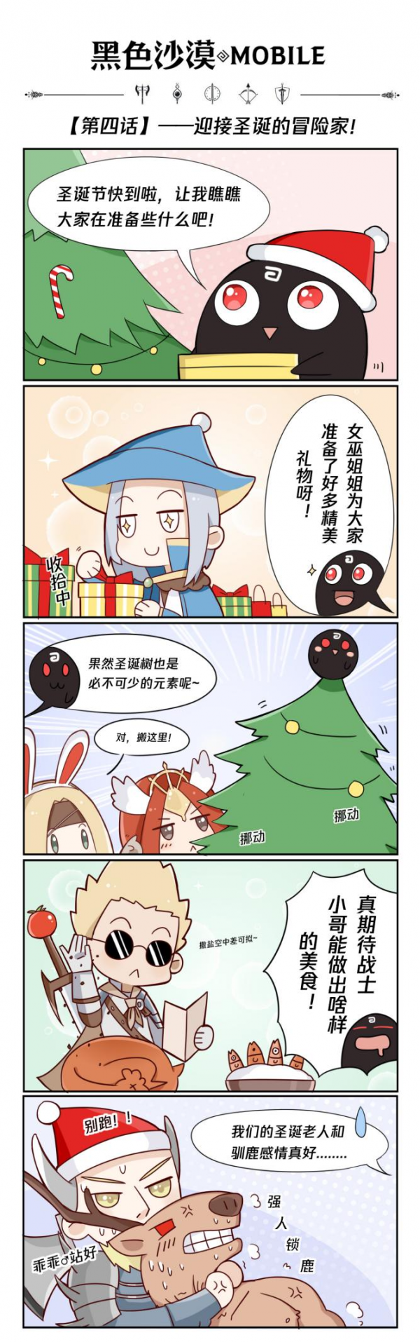 「黑沙漫談」第四話——迎接聖誕的冒險家