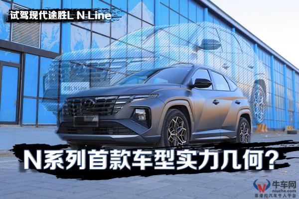 N系列首款車型實力幾何？試駕北京現代途勝L N Line
