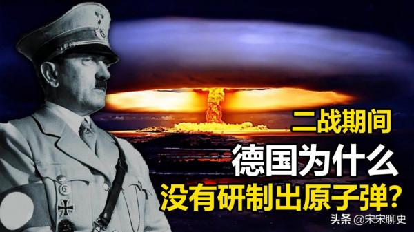 二戰期間，德國為什麼沒有研製出原子彈？